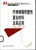 纤维增强热塑性复合材料及其应用