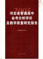 河北省2005年普通高中会考分析评价及教学质量研究报告 下