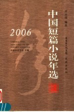 2006中国短篇小说年选