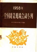 1958年全国甜菜现场会议专刊