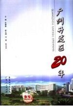 广州开发区20年