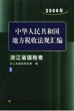 中华人民共和国地方税收法规汇编 2006年 浙江省国税卷3