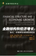 金融结构和经济增长 银行、市场和发展的跨国比较 a cross-country comparison of banks， markets and development