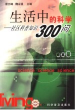 生活中的科学 社区科普知识300问