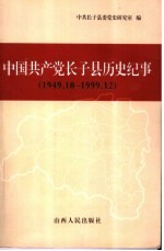 中国共产党长子县历史纪事 1949.10-1999.12