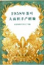 1958年茶叶大面积丰产经验