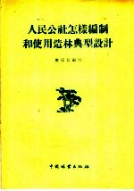 人民公社怎样编制和使用造林典型设计