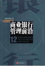 商业银行管理前沿 2005股份制商业银行研究报告