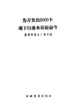 为开发出5000个地下自流水量而奋斗