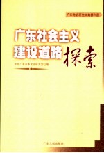 广东党史研究文集 第6册 广东社会主义建设道路探索