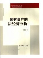 国有资产的法经济学分析