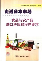 食品与农产品进口法规和程序要求