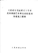 刘家峡专用线黄河1号桥及滨洲线巴林车站盖版涵洞快速施工经验