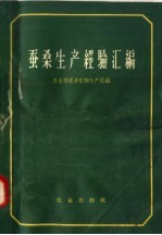 蚕桑生产经验汇编 全国桑、柞蚕会议文件