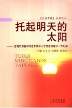 托起明天的太阳 晋城市加强和改进未成年人思想道德建设工作纪实