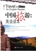 中国旅游 英语读本 an English reader