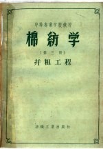 棉纺学 第3册 并粗工程