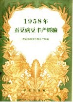 1958年蚕豆豌豆丰产经验汇编