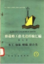 修造船工艺先进经验汇编 第9册 木工、油漆、绝缘、胶合类