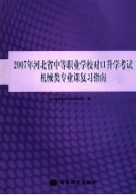 2007年河北省中等职业学校对口升学考试机械类专业课复习指南