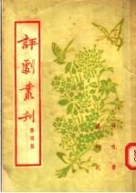 评剧丛刊 第4集