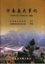 沂南县大事记 1939年10月-2004年12月·选编