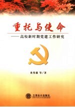 重托与使命 高校新时期党建工作研究