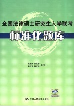 全国法律硕士研究生入学联考标准化题库