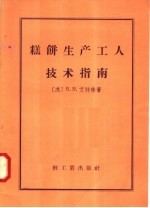 糕饼生产工人技术指南