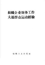 纺织企业财务工作大搞群众运动经验