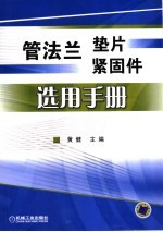 管法兰垫片紧固件选用手册