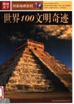 世界100文明奇迹