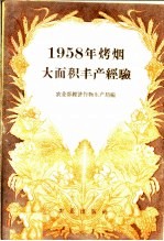 1958年烤烟大面积丰产经验