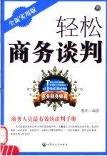 轻松商务谈判 全新实用版