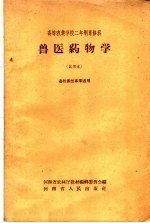 高等农业学校二年制专修科 兽医药物学 试用本 畜牧兽医专业适用