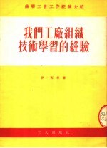 苏联工会工作经验介绍 我们工厂组织技术学习的经验