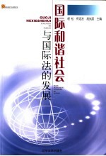 国际和谐社会与国际法的发展