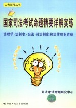 国家司法考试命题精要详解实练 法理学·法制史·宪法·司法制度和法律职业道德