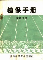 植保手册 第4分册