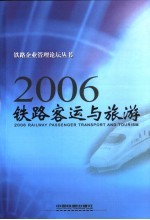 2006铁路客运与旅游