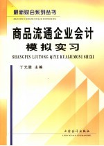 商品流通企业会计模拟实习