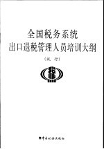 全国税务系统出口退税管理人员培训大纲 试行