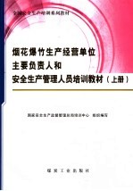 烟花爆竹生产经营单位主要负责人和安全生产管理人员培训教材 上