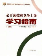 公开选拔和竞争上岗学习指南 下