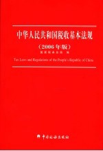 中华人民共和国税收基本法规 2006年版