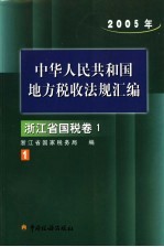 中华人民共和国地方税收法规汇编 2005年 浙江省国税卷 1