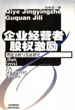 企业经营者服权激励：理论分析与实证研究