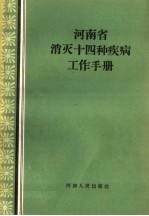 河南省消灭十四种疾病工作手册