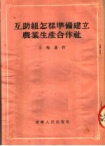 互助组怎样准备建立农业生产合作社