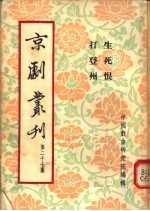 京剧丛刊 第27集 生死恨 打登州